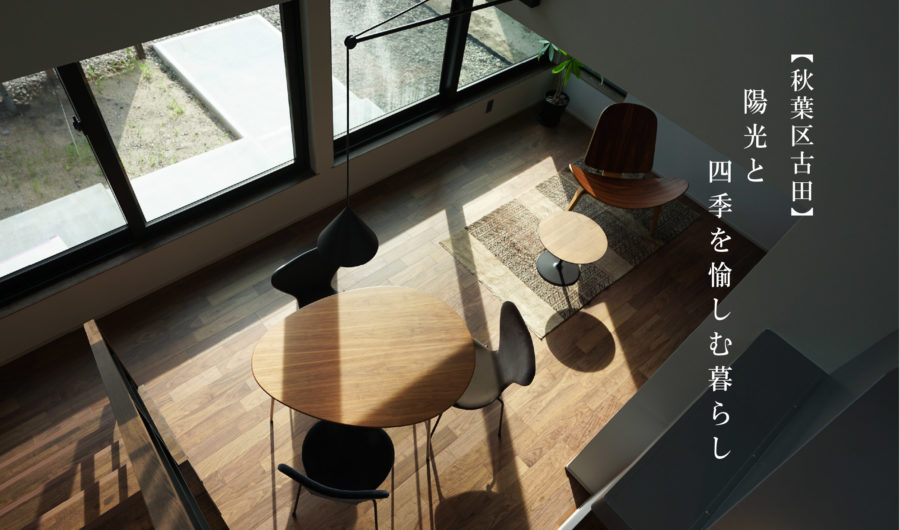 9/13(土)～28(日) 新潟市秋葉区｜性能もデザインも妥協なしで四季を楽しむ暮らし♪【<ruby>YOUSEFUL HOUSE<rt>ユースフルハウス</rt></ruby>】完成見学会開催！