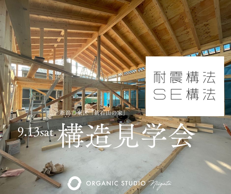 9/13(土) 新潟市東区｜耐震SE構法×大空間の秘密を公開！構造見学会【オーガニックスタジオ新潟】