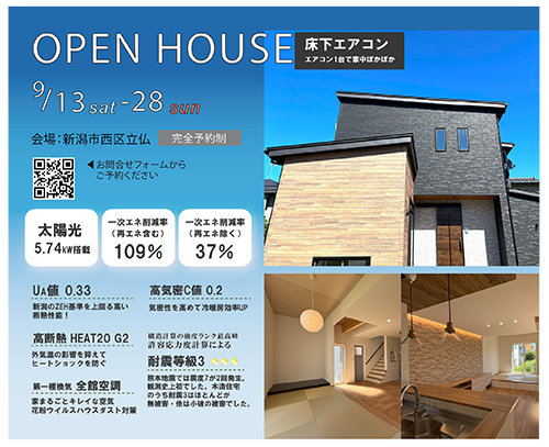 ～9/28(日) 新潟市西区｜太陽光発電搭載の省エネ住宅！【光英住宅】完成現場見学会