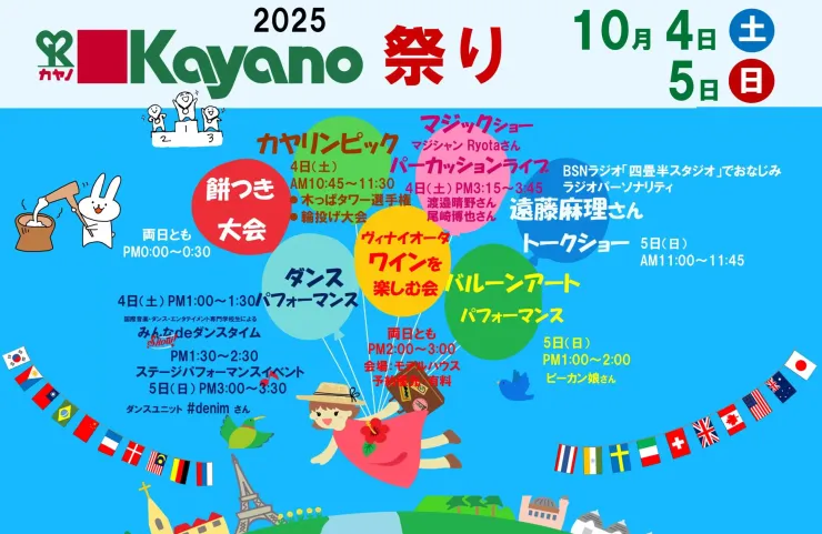10/4(土),5(日) 新潟市中央区｜「カヤノ祭り」開催！【<ruby>kayano<rt>カヤノ</rt></ruby>】家族みんなで楽しめるお祭り！