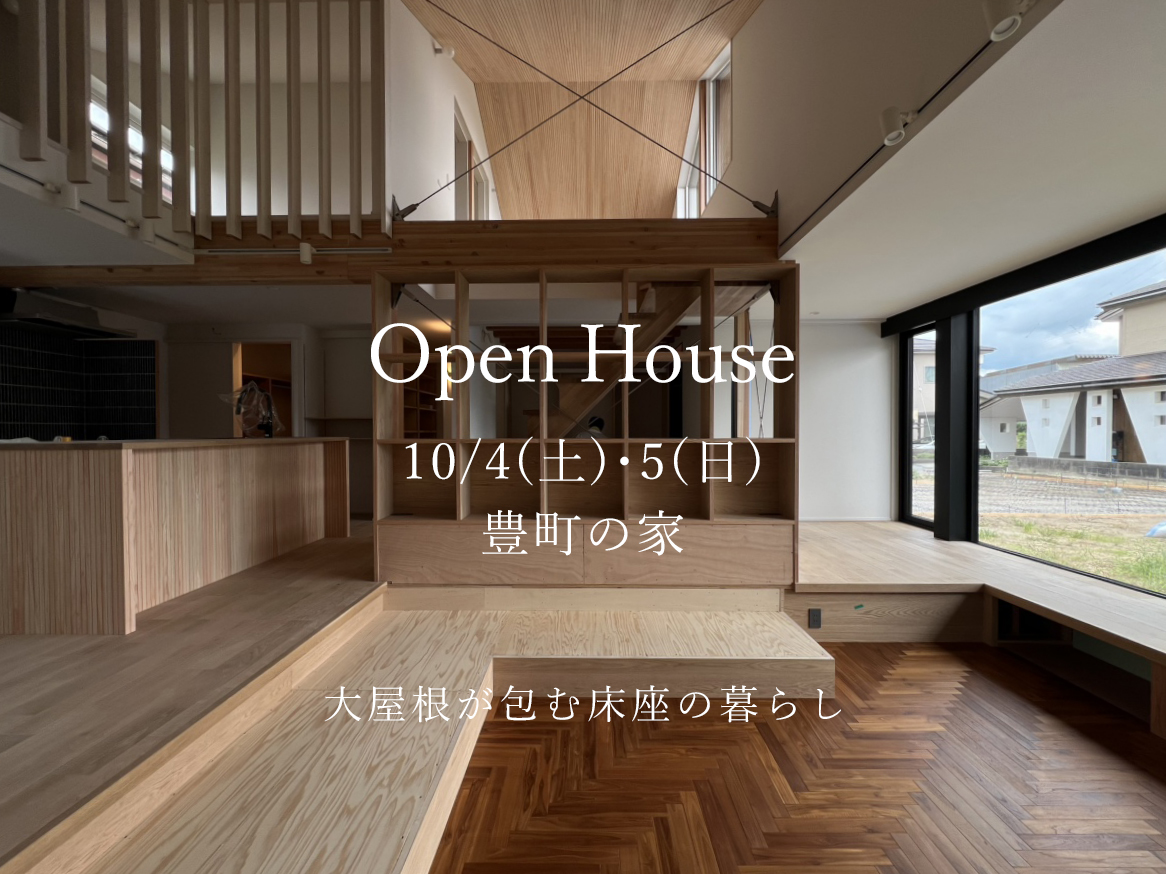 10/4(土)〜5(日) 新発田市｜豊町の家完成内覧会【オーガニックスタジオ新潟】ダウンリビングのある家！