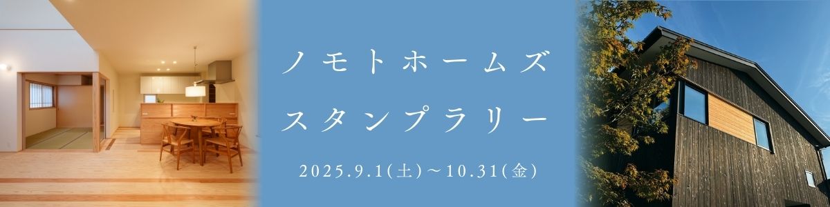9/1(月)～10/31(金) 秋の住宅イベント巡り【ノモトホームズ】スタンプで特典ゲット！