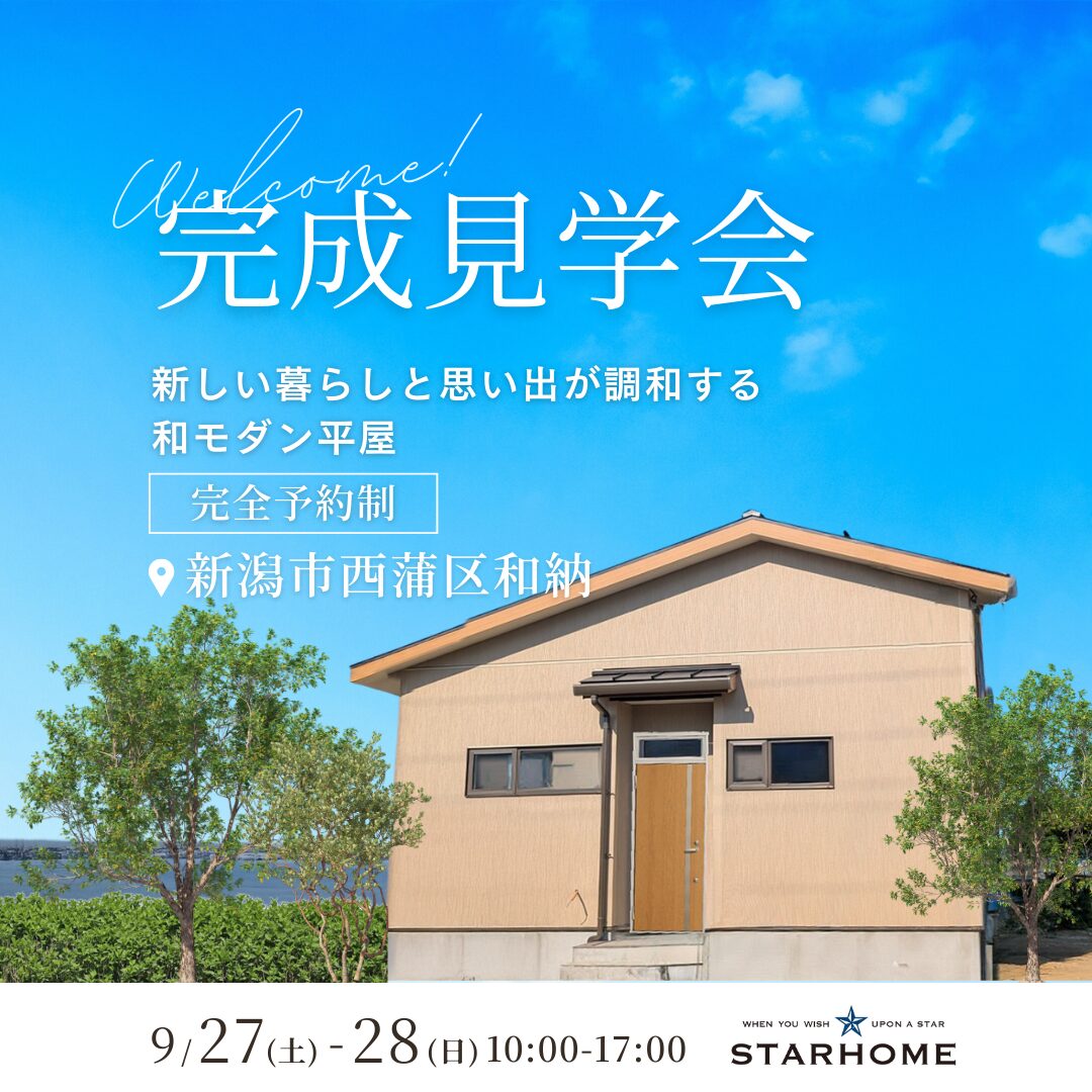 9/27(土)～28(日) 新潟市西蒲区和納｜思い出と新しい暮らしが重なる和モダン平屋【<ruby>STARHOME<rt>スターホーム</rt></ruby>】心地よさと安心の完成見学会