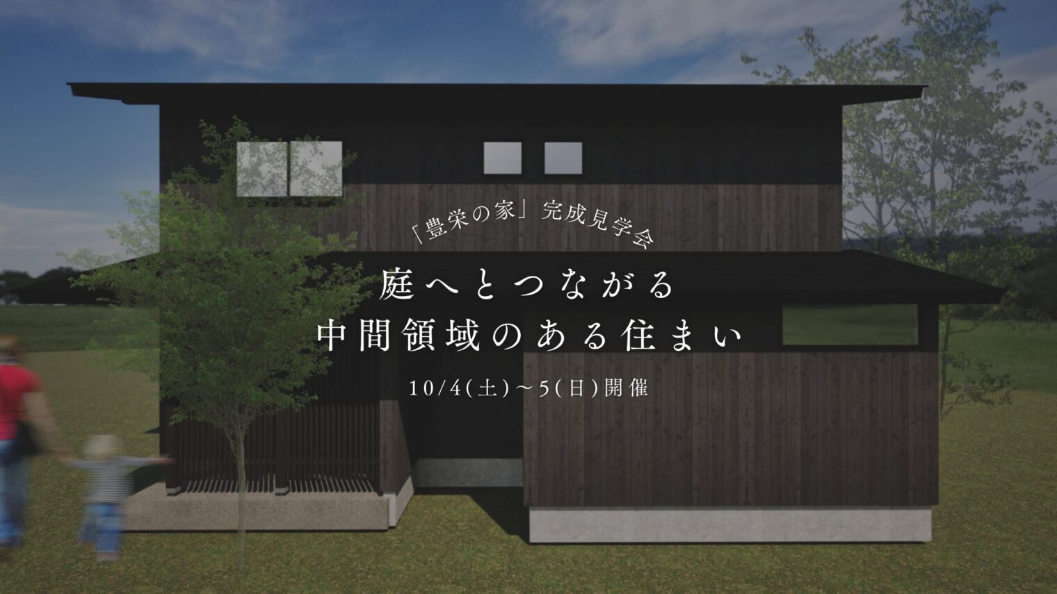 10/4(土),5(日) 新潟市北区｜建て替えで叶える快適な家【ノモトホームズ】土間と土庇のある暮らし！