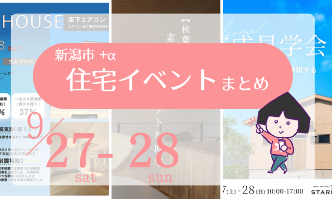 2025/9/27(土)～28(日)【新潟市8区+α】の住宅イベントまとめ！