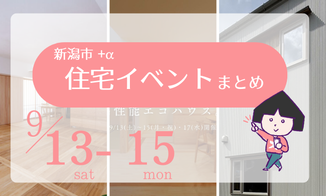 2025/9/13(土)～15(月・祝)【新潟市8区+α】の住宅イベントまとめ！