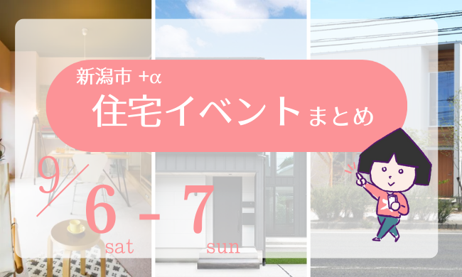 2025/9/6(土)～7(日)【新潟市8区】の住宅イベントまとめ！