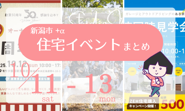 2025/10/11(土)～13(月・祝)【新潟市8区+α】の住宅イベントまとめ