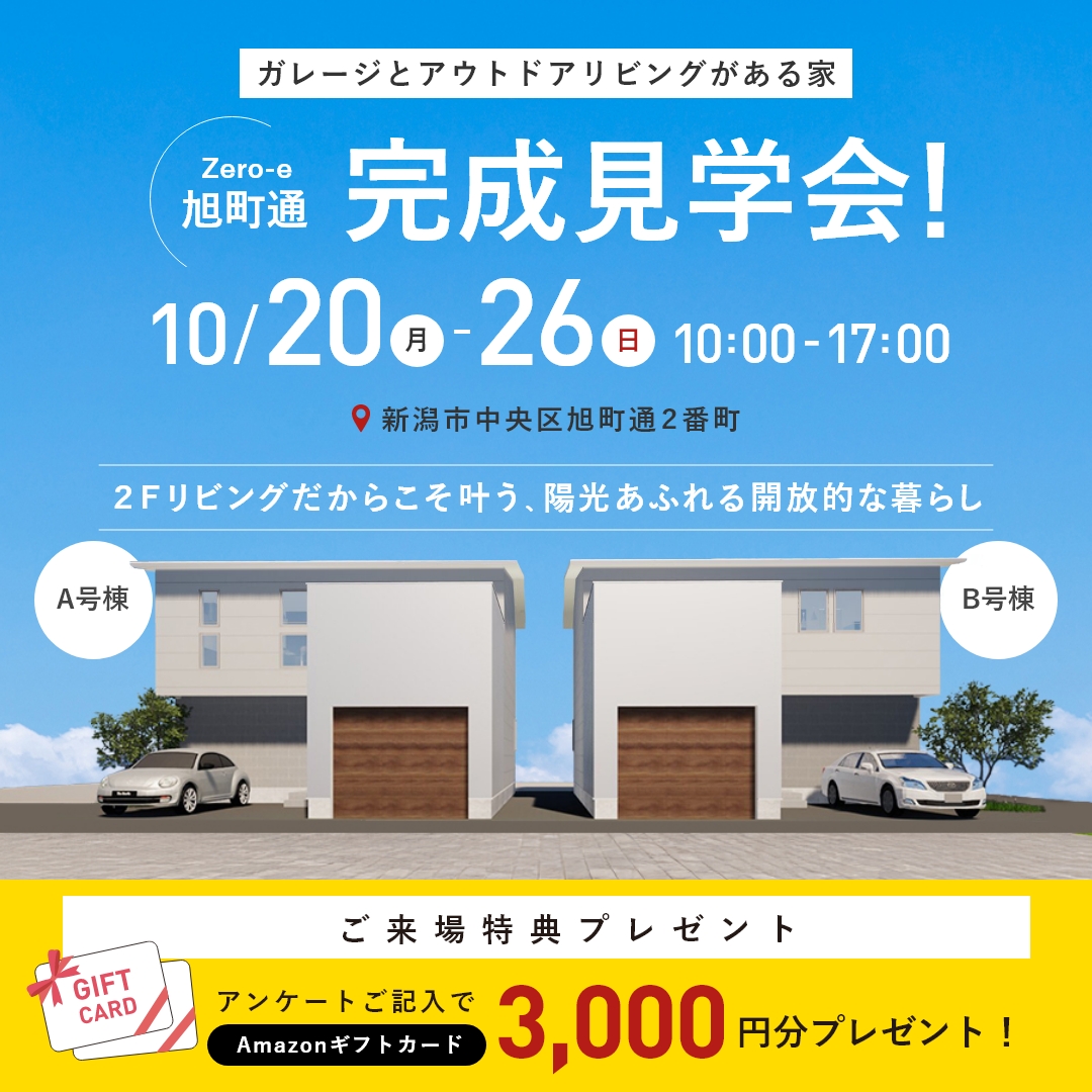 10/20(月)～26(日) 新潟市中央区｜Zero-e住宅とは？【<ruby>AMAZING COMPANY<rt>アメージングカンパニー</rt></ruby>】ガレージとアウトドアリビングのモデルハウス見学会