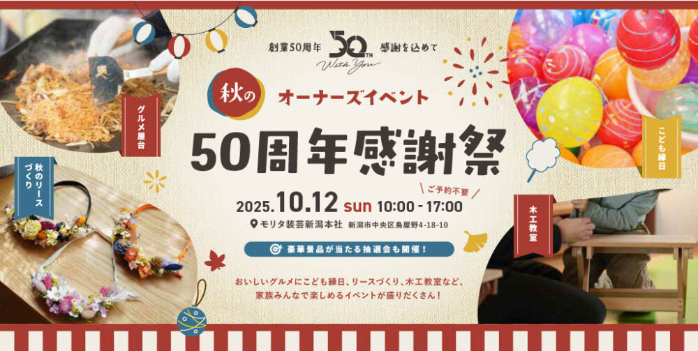 10/12(日) 秋の感謝祭！【デジモ？byモリタ装芸】グルメも縁日もすべて無料！大抽選会も