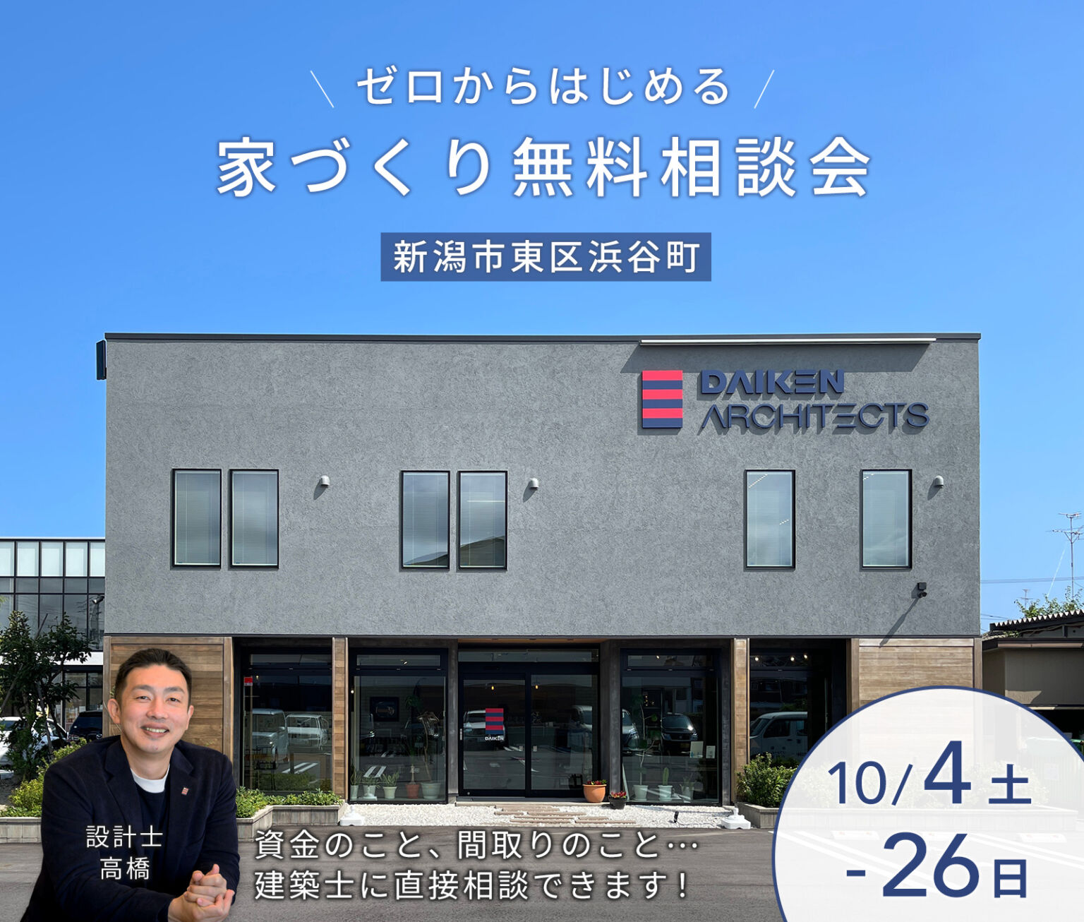 ～10月26日(日) 新潟市東区浜谷町｜ゼロからはじめる家づくり相談【<ruby>DAIKEN ARCHITECTS<rt>ダイケン アーキテクツ</rt></ruby>】建築士に何でも聞ける！