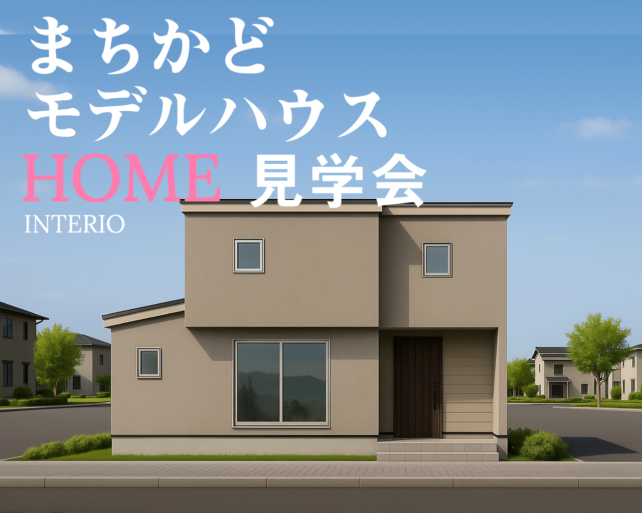 ～11/24(月祝) 新潟市北区太陽光発電つきモデルハウス見学会開催！【オウルホーム】早通駅のすぐ近く！