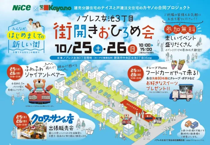 10/25(土),26(日) 新潟市中央区女池｜全21区画分譲地のおひろめ会【<ruby>kayano<rt>カヤノ</rt></ruby>】子育てに最適なエリア！