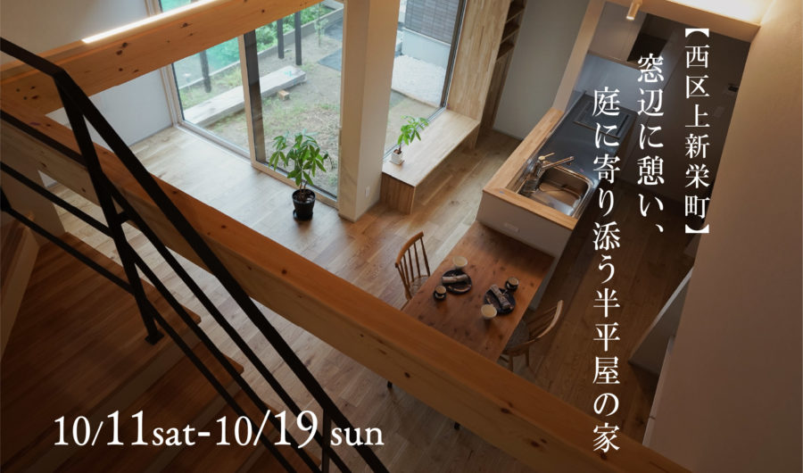 ～10/19(日) 新潟市西区｜庭に寄り添う半平屋の家【<ruby>YOUSEFUL HOUSE<rt>ユースフルハウス</rt></ruby>】完成見学会開催！勾配天井で広がりを演出