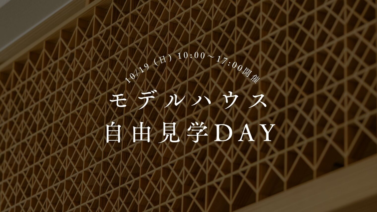 10/19(日) 新潟市中央区鳥屋野｜モデルハウスを営業なしで自由見学！【ノモトホームズ】名簿不要でふらっと立ち寄りOK