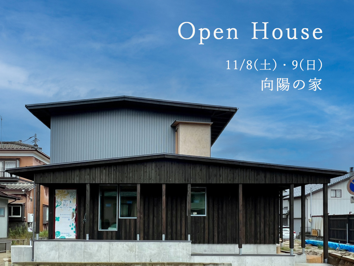 11/8(土),9(日) 新潟市東区｜コンパクトな二世帯住宅の完成内覧会【オーガニックスタジオ新潟】心地よい桧の香りに癒やされる！