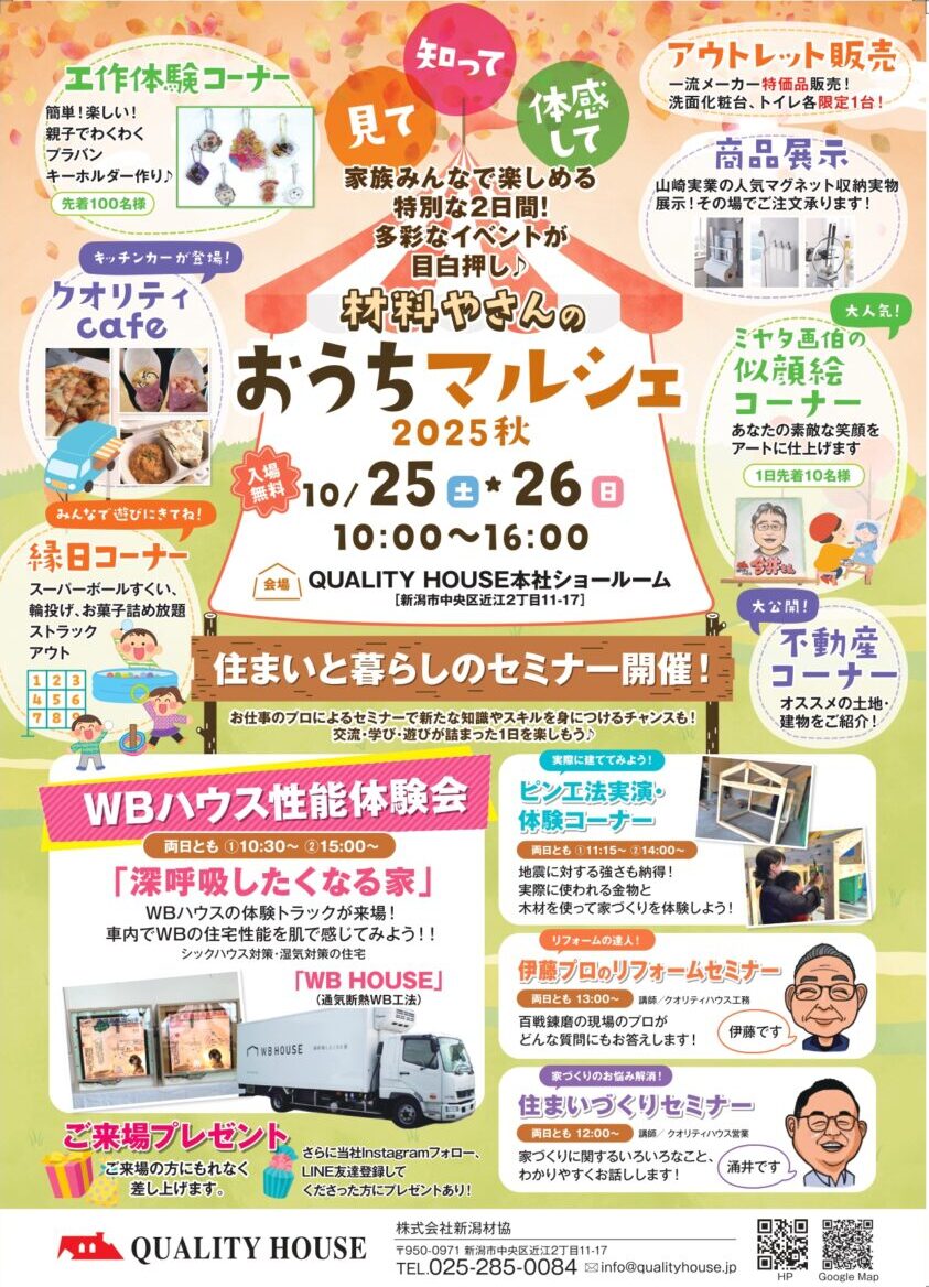 10/25(土),26(日) 新潟市中央区｜材料やさんのおうちマルシェ【<ruby>QUALITY HOUSE<rt>クオリティハウス</rt></ruby>】お出かけついでに家づくり！