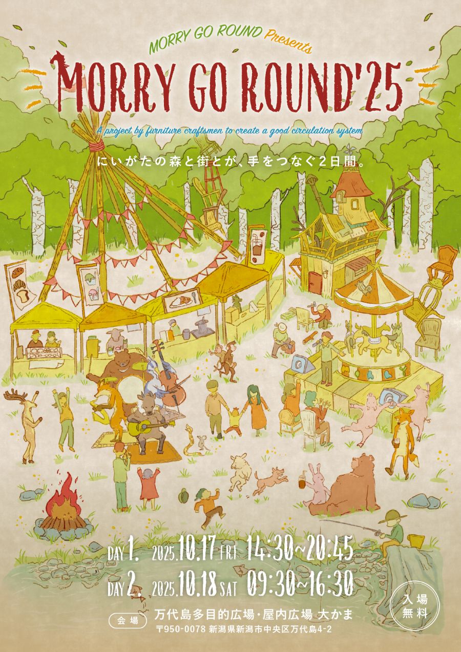 10/17(金),18(土) 新潟市中央区｜森と街と人々の循環イベント【MORRY GO ROUND’25】職人の技を体感できるお祭り！