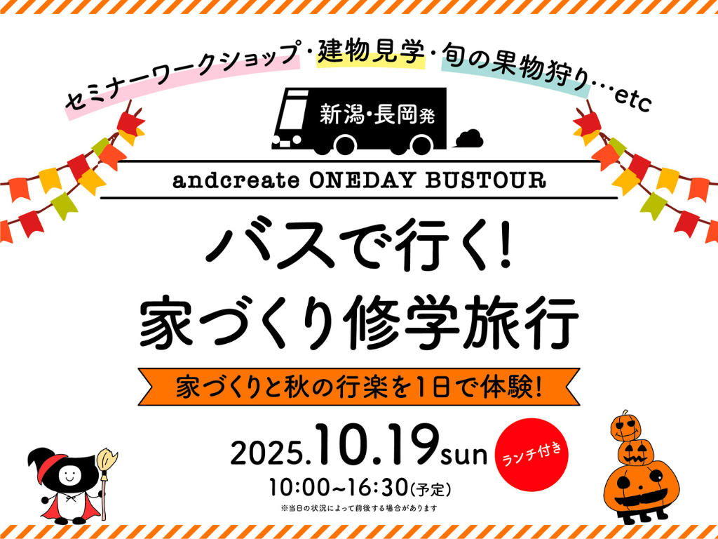 10/19(日) 一日限定バスツアー【<ruby>&Create<rt>アンドクリエイト</rt></ruby>】構造現場とオーナー邸見学+秋の行楽！