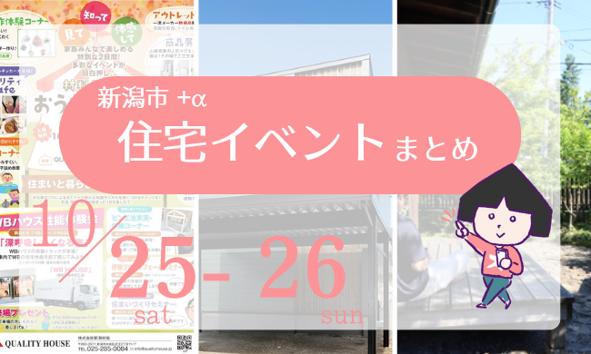 2025/10/25(土)～26(日)【新潟市8区】の住宅イベントまとめ！