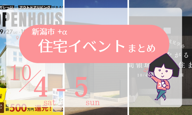 2025/10/4(土)～5(日)【新潟市8区+α】の住宅イベントまとめ！