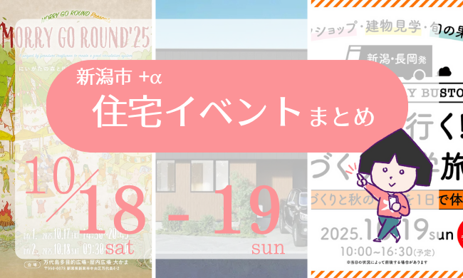 2025/10/18(土)～19(日)【新潟市8区+α】の住宅イベントまとめ！