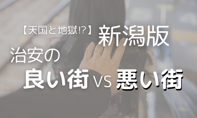 【2025年最新】新潟の治安ってどうなの？ママ目線で徹底リサーチ！安心な街ランキングも発表♪