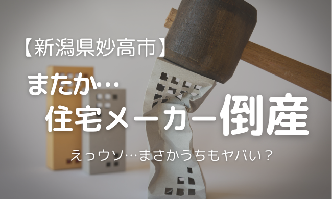 【悲報】新潟・妙高の住宅メーカーが倒産…！我が家は大丈夫？契約前に知りたい「ヤバい会社の見抜き方」