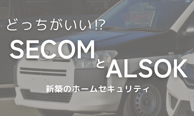 ＼子育て世代必見！／我が家のホームセキュリティ…セコム？アルソック？「駆けつけ」勝負