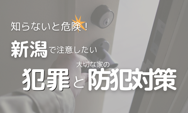 新潟県で注意したい犯罪と、我が家を守るための対策