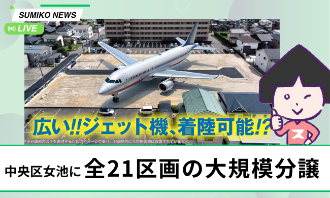 【速報】新潟市中央区にジェット機、着陸可能！？な分譲地が爆誕！子育て世代よ、女池に集まれ〜！