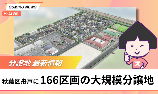 【速報】秋葉区に分譲地が誕生したらしい「四季彩の街 ふなと」