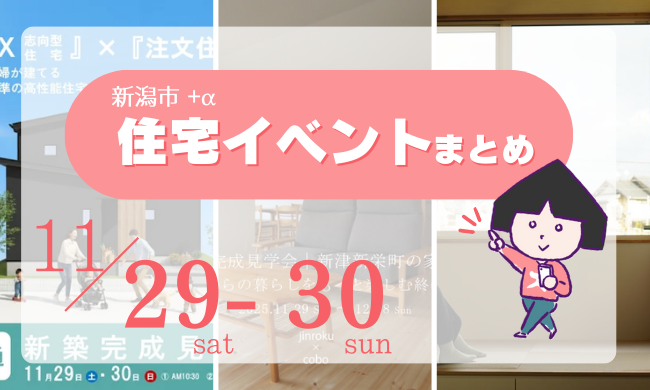 2025/11/29(土)～30(日)【新潟市8区】の住宅イベントまとめ！