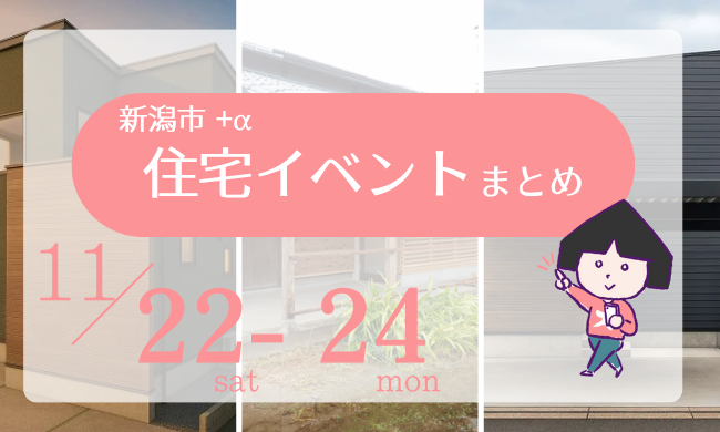 2025/11/22(土)～24(月・祝)【新潟市8区+α】の住宅イベントまとめ！