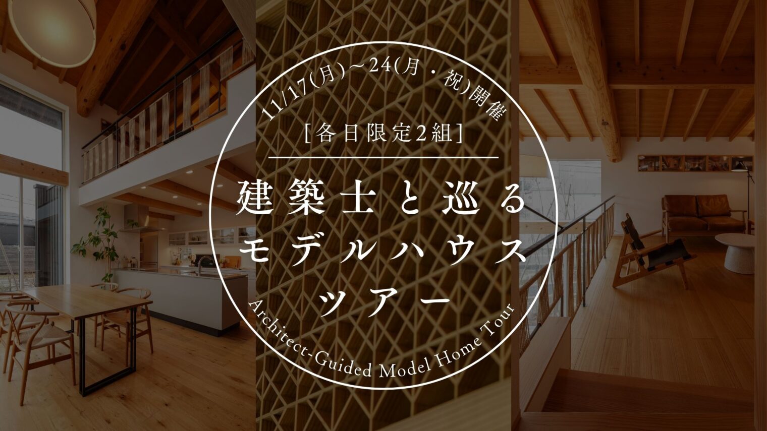 ～11/24(月・祝) 新潟市中央区｜建築士と巡る45分モデルハウスツアー【ノモトホームズ】限定ツアーでじっくり個別相談