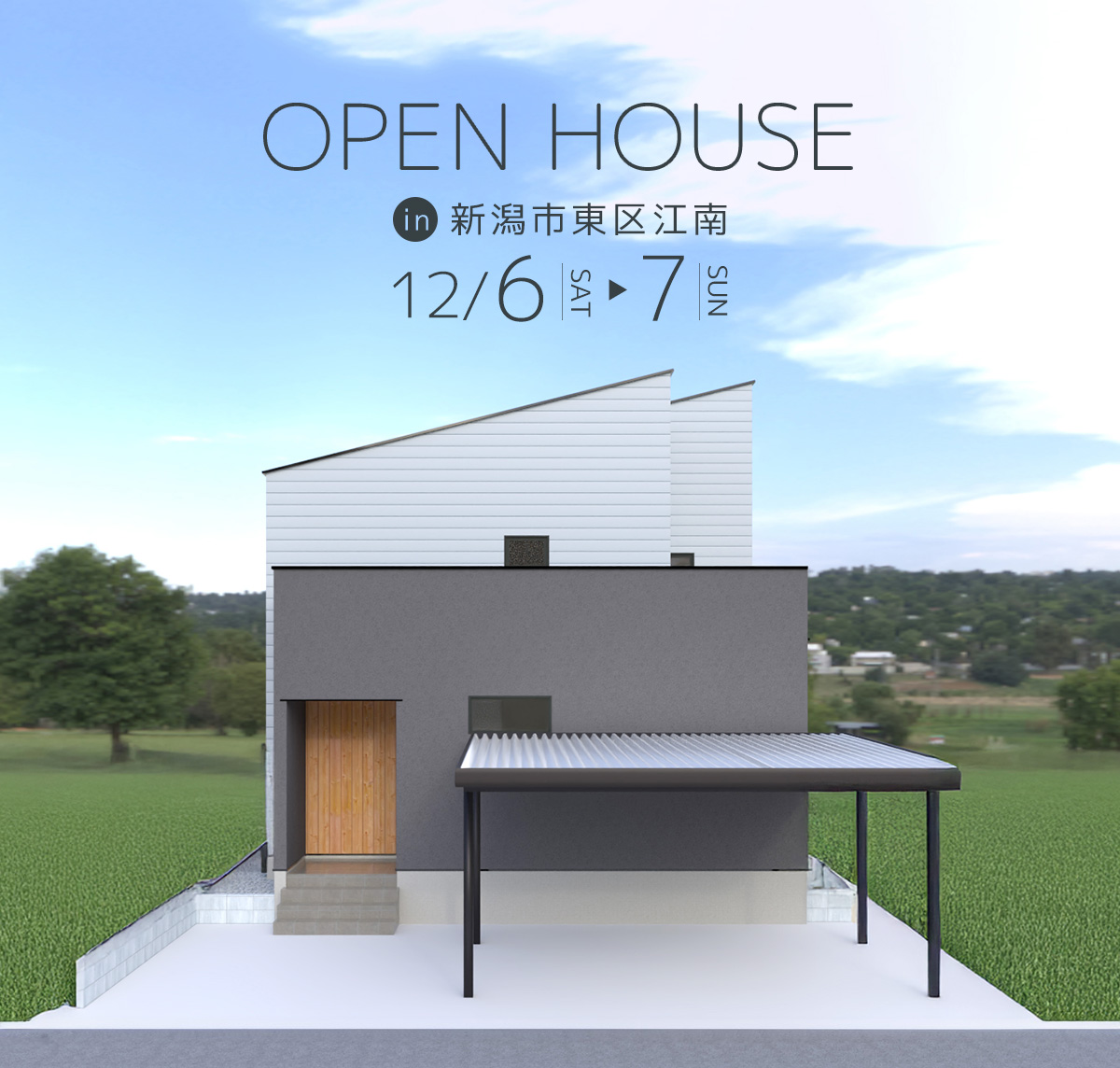 12/6(土),7(日) 新潟市東区｜「ととのう」暮らしを体感【<ruby>DAIKEN ARCHITECTS<rt>ダイケン アーキテクツ</rt></ruby>】玄関から洗面・LDKへのスムーズ動線！