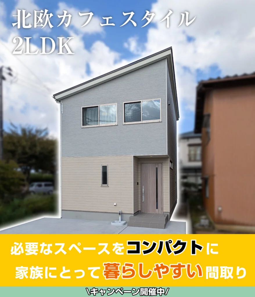 12/6(土),7(日) 新潟市江南区｜今週末がラスト！22坪の北欧カフェ風モデルハウス【ニコニコ住宅】コンパクトに賢く暮らす！