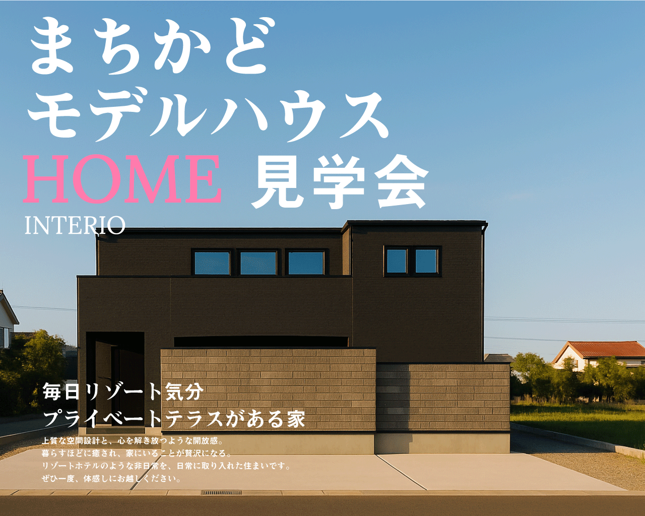 ～12/7(日) 新潟市北区｜太陽光パネル標準装備のリゾート住宅【オウルホーム】モデルハウス見学会！