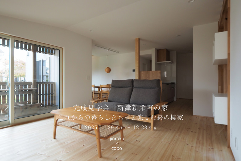 11/29(土)～12/28(日) 新潟市秋葉区｜引退後の暮らしを楽しむ住まい【<ruby>jinroku×cobo<rt>ジンロクとコーボー</rt></ruby>】忙しい年末でも行きやすい！