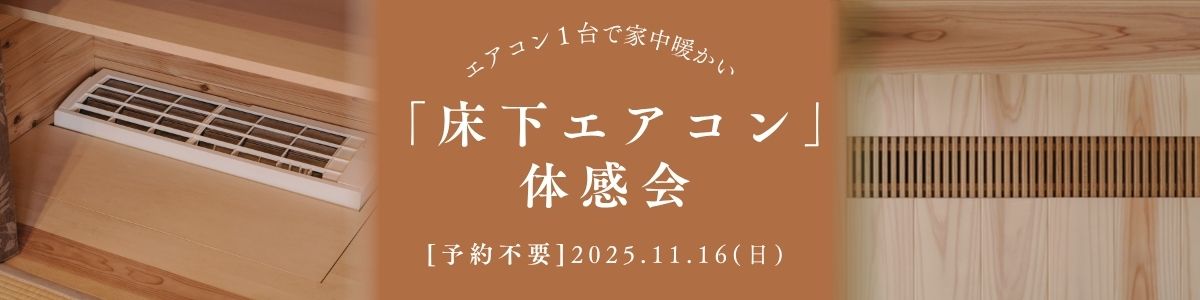11/16(日) 新潟市中央区鳥屋野｜冬のストレス解消！床下エアコン体験【ノモトホームズ】名簿記入不要で気軽に参加！