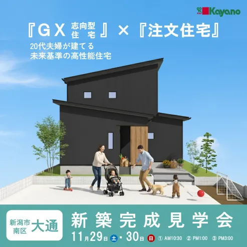 11/29(土),30(日) 新潟市南区｜注文住宅ならではのこだわり満載【<ruby>kayano<rt>カヤノ</rt></ruby>】未来基準の高性能住宅を見学！