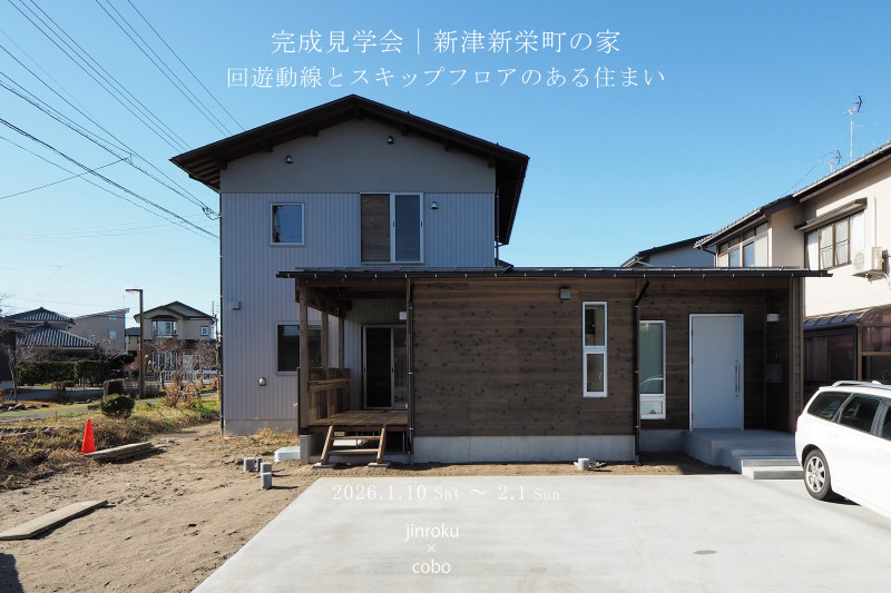 ～2/1(日) 新潟市秋葉区｜引退後の暮らしを楽しむ住まい【<ruby>jinroku×cobo<rt>ジンロクとコーボー</rt></ruby>】