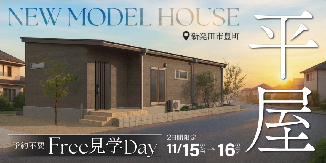 11/15(土),16(日) 新発田市｜家族の気配を感じる平屋モデルハウス【オフィス<ruby>Hanako<rt>ハナコ</rt></ruby>】平日見学も大歓迎！
