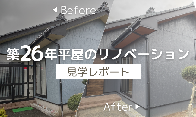 【新潟・祖父母宅リノベ】築古和風がホテル並みに！？黒いお風呂は正直…？スミコの突撃見学レポ