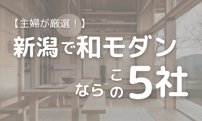 新潟の「和モダン」を叶える住宅会社5選！！【リノベも新築も】