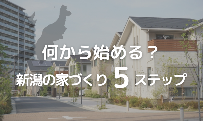 【保存版】初めての家づくり、何から？新潟で迷子にならないための準備BOOK