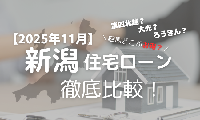 【2025年11月】新潟の住宅ローンを徹底比較！第四北越・大光・ろうきん、結局どこがお得？