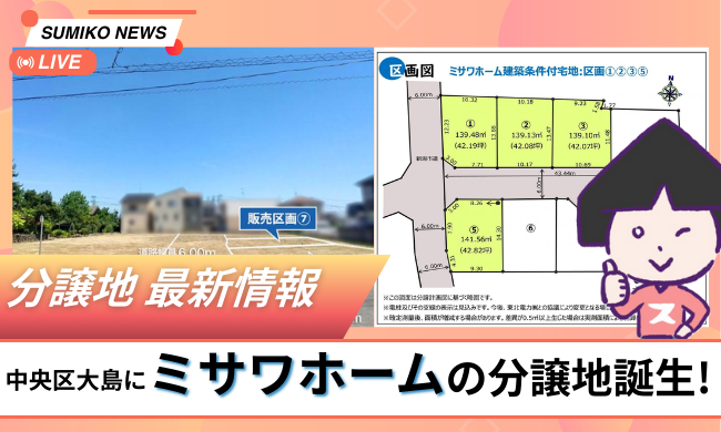 【速報】新潟市中央区大島の分譲地！ミサワホームの土地価格・周辺環境を主婦が解説