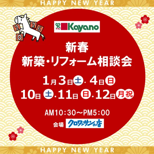 1/3(土)～12(月・祝) 新潟市中央区｜2026年の家づくり始め【<ruby>kayano<rt>カヤノ</rt></ruby>】相談会で補助金の最新情報も！