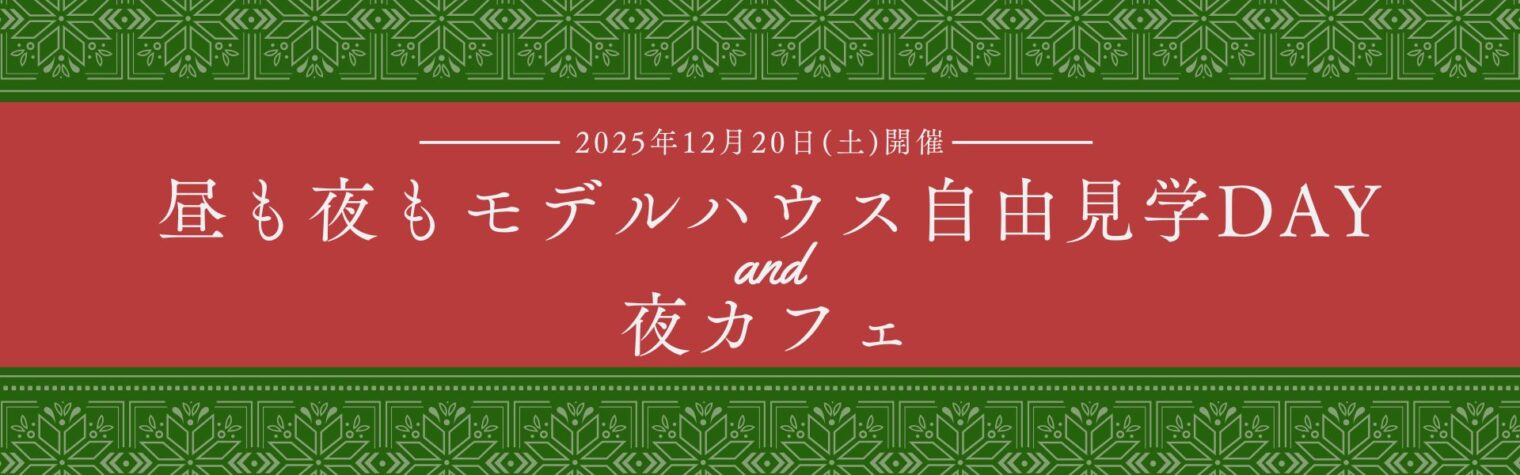 12/20(土) 新潟市中央区｜カフェついでに楽しめるモデルハウス自由見学DAY【ノモトホームズ】巨大ツリーがお出迎え！
